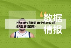 中央cctv5直播男篮(中央cctv5直播男篮赛程回顾)