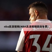 nba高清视频(NBA高清视频回放免费)