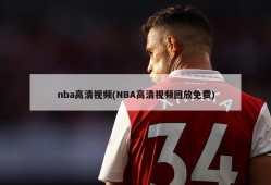 nba高清视频(NBA高清视频回放免费)