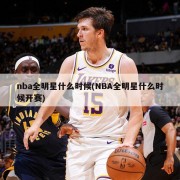 nba全明星什么时候(NBA全明星什么时候开赛)