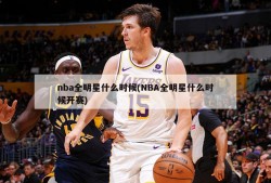 nba全明星什么时候(NBA全明星什么时候开赛)