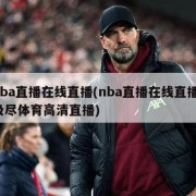 nba直播在线直播(nba直播在线直播 极尽体育高清直播)