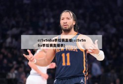 cctv5nba季后赛直播(cctv5nba季后赛直播表)