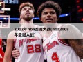 2012年nba圣诞大战(nba2008年圣诞大战)