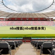 nba搜狐(nba搜狐体育)