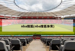 nba搜狐(nba搜狐体育)