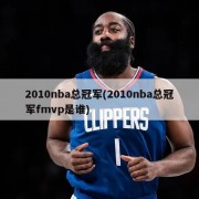 2010nba总冠军(2010nba总冠军fmvp是谁)