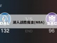 湖人战胜掘金(NBA)