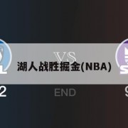 湖人战胜掘金(NBA)