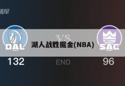 湖人战胜掘金(NBA)