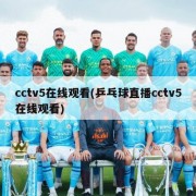 cctv5在线观看(乒乓球直播cctv5在线观看)