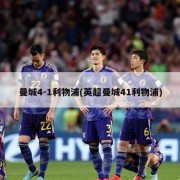 曼城4-1利物浦(英超曼城41利物浦)