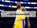 nba圣诞大战(NBA圣诞大战直播)