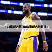 nba圣诞大战(NBA圣诞大战直播)