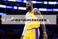 nba圣诞大战(NBA圣诞大战直播)