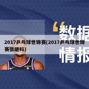 2017乒乓球世锦赛(2017乒乓球世锦赛张继科)