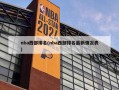 nba西部排名(nba西部排名最新情况表)