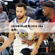 2010年nba选秀(2010 nba 选秀)