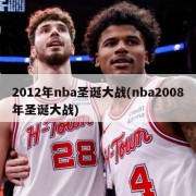 2012年nba圣诞大战(nba2008年圣诞大战)