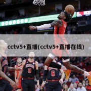 cctv5+直播(cctv5+直播在线)