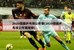 2020德国乒乓球公开赛(2020德国乒乓球公开赛视频)