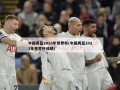 中国男篮2023年世界杯(中国男篮2023年世界杯成绩)