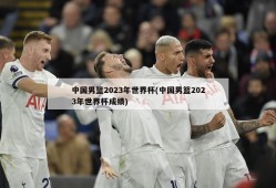 中国男篮2023年世界杯(中国男篮2023年世界杯成绩)