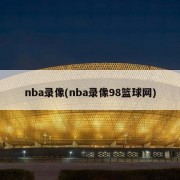 nba录像(nba录像98篮球网)