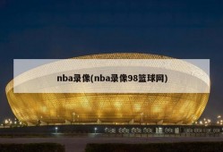 nba录像(nba录像98篮球网)