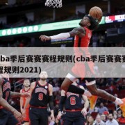 cba季后赛赛赛程规则(cba季后赛赛赛程规则2021)