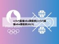 cctv5直播nba赛程表(cctv5直播nba赛程表2023)