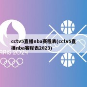 cctv5直播nba赛程表(cctv5直播nba赛程表2023)