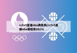 cctv5直播nba赛程表(cctv5直播nba赛程表2023)