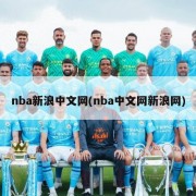 nba新浪中文网(nba中文网新浪网)