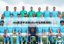 nba新浪中文网(nba中文网新浪网)