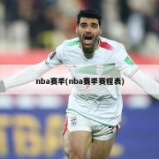 nba赛季(nba赛季赛程表)