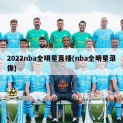 2022nba全明星直播(nba全明星录像)