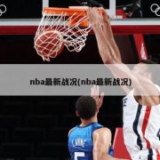 nba最新战况(nba最新战况)