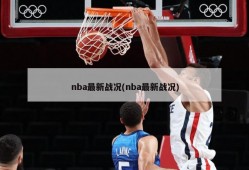 nba最新战况(nba最新战况)