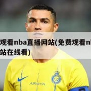 免费观看nba直播网站(免费观看nba直播网站在线看)