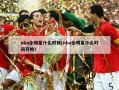 nba全明星什么时候(nba全明星什么时间开始)