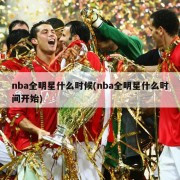 nba全明星什么时候(nba全明星什么时间开始)