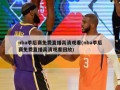 nba季后赛免费直播高清观看(nba季后赛免费直播高清观看回放)