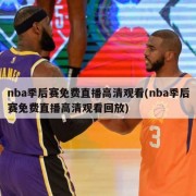 nba季后赛免费直播高清观看(nba季后赛免费直播高清观看回放)