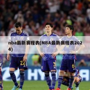 nba最新赛程表(NBA最新赛程表2024)