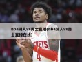 nba湖人vs勇士直播(nba湖人vs勇士直播在线)