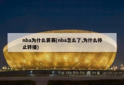 nba为什么罢赛(nba怎么了,为什么停止转播)