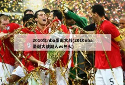 2010年nba圣诞大战(2010nba圣诞大战湖人vs热火)