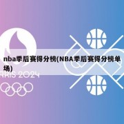 nba季后赛得分榜(NBA季后赛得分榜单场)