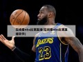 在线看nba比赛直播(在线看nba比赛直播软件)